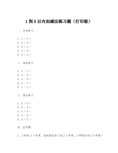 1到5以内加减法练习题(打印版)