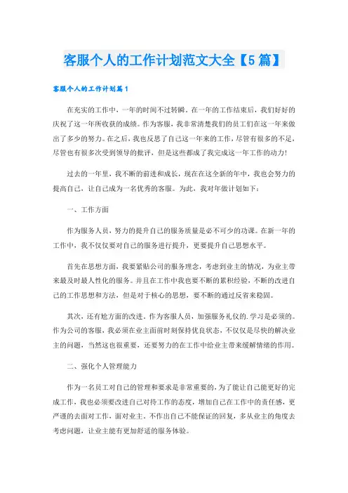 客服个人的工作计划范文大全【5篇】