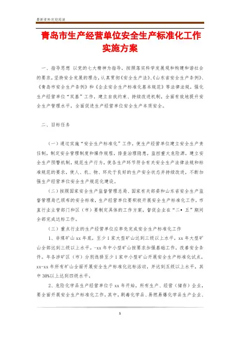 青岛市生产经营单位安全生产标准化工作实施方案