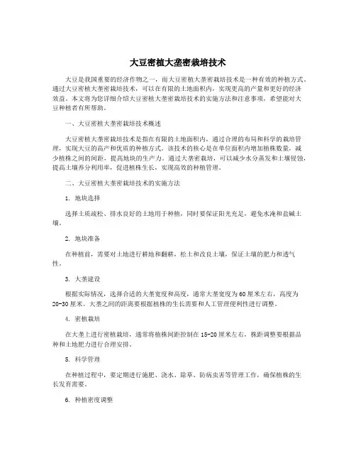 大豆密植大垄密栽培技术