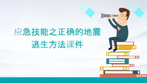 应急技能之正确的地震逃生方法课件