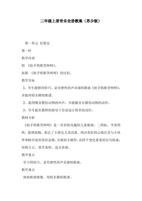 二年级上册音乐全册教案(苏少版)