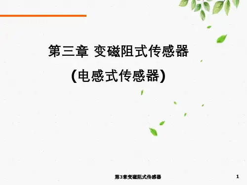 第3章变磁阻式传感器