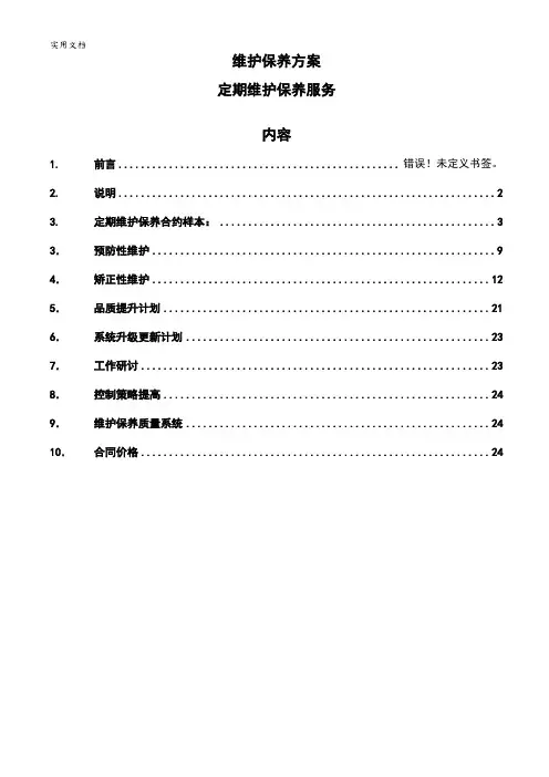 西环楼宇自控系统维护保养方案设计