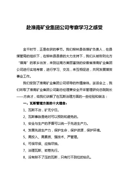 赴淮南矿业集团公司考察学习之感受
