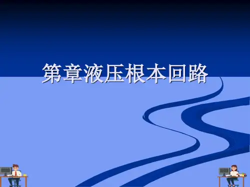 液压基本回路完美版PPT