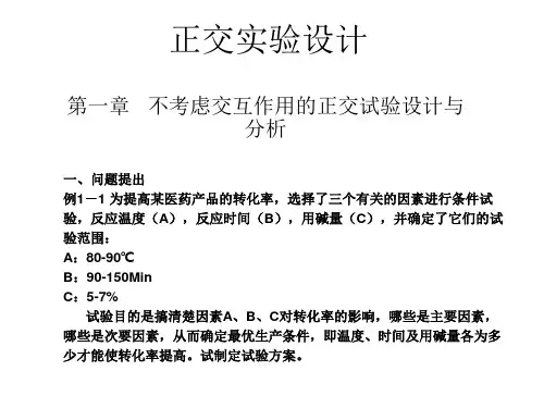 实验设计之正交实验