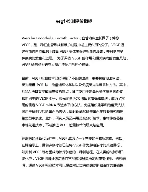 vegf检测评价指标