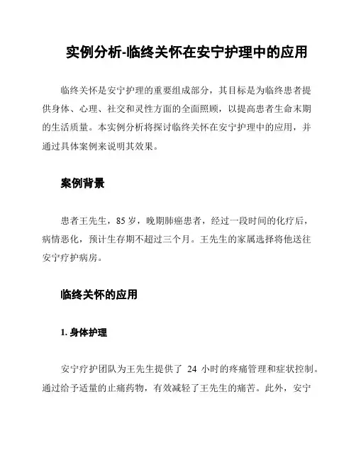 实例分析-临终关怀在安宁护理中的应用