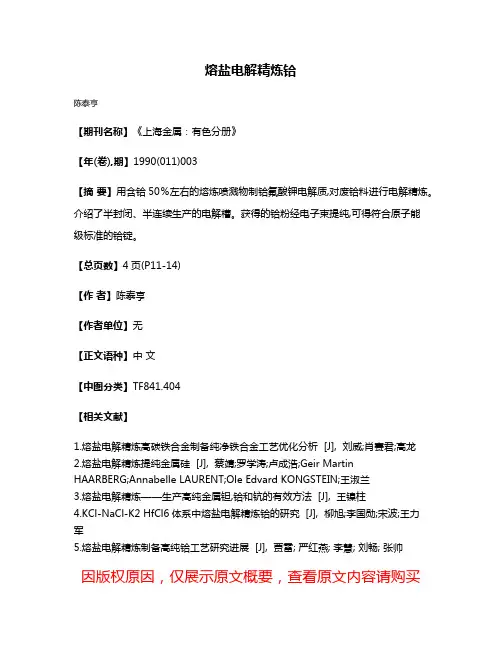 熔盐电解精炼铪
