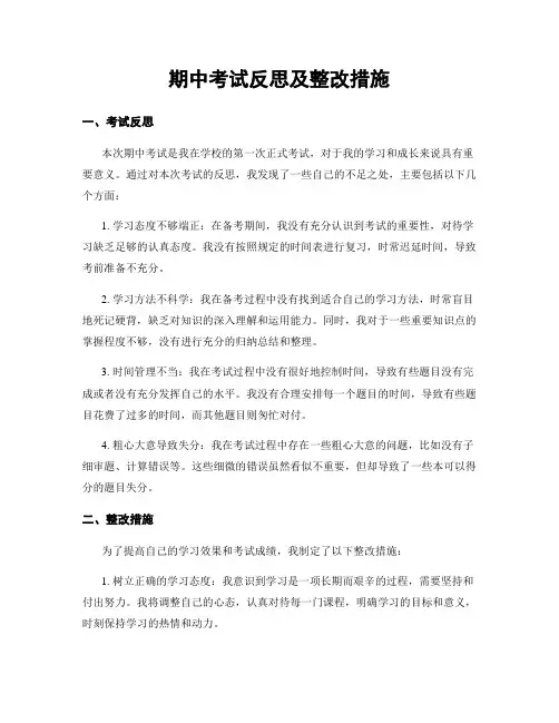 期中考试反思及整改措施