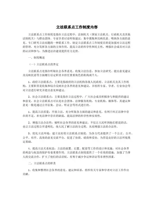 立法联系点工作制度内容