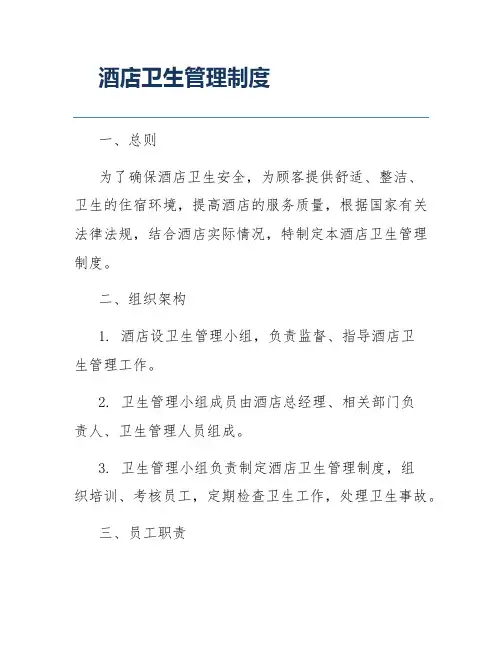 酒店卫生管理制度