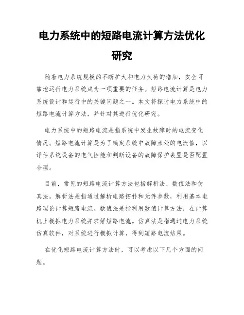 电力系统中的短路电流计算方法优化研究
