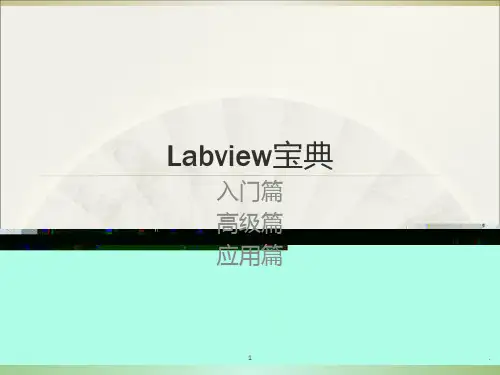 LabVIEW经典PPT课件