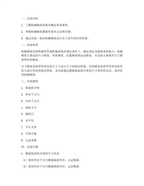 机械精度的实验报告