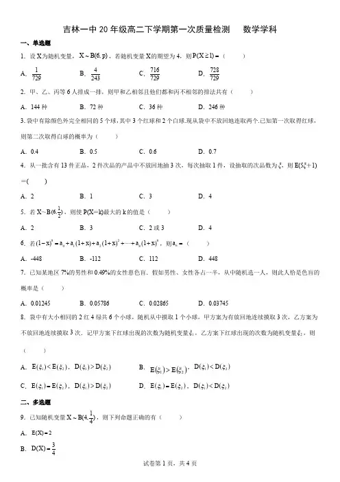 吉林省吉林市第一2021-2022学年高二下学期第一次质量检测数学试题(创新班)
