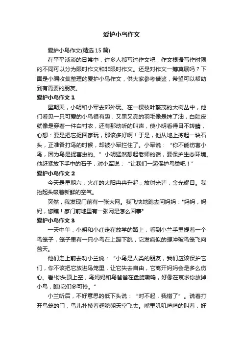 爱护小鸟作文（精选15篇）