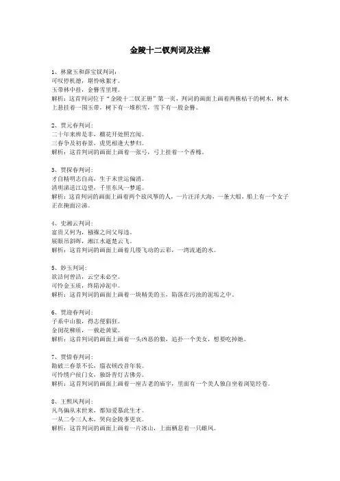 金陵十二钗判词及注解