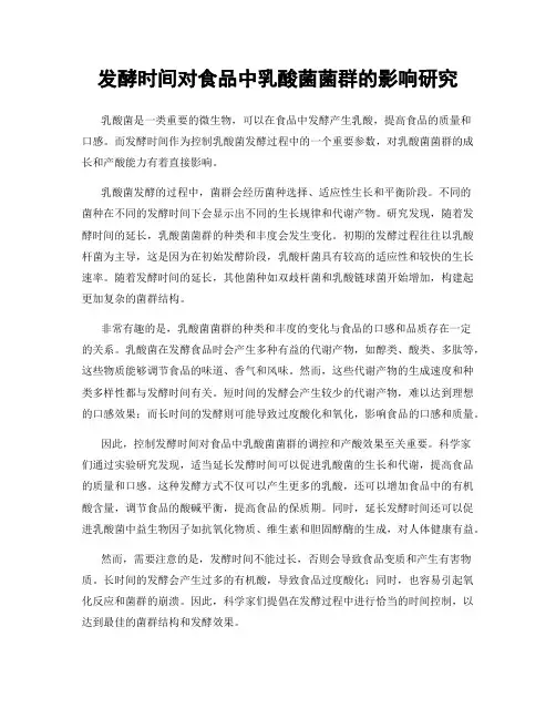 发酵时间对食品中乳酸菌菌群的影响研究
