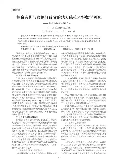 综合实训与案例相结合的地方院校本科教学研究_以_品牌管理_课程为例