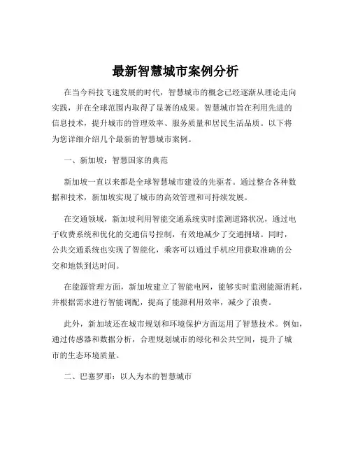 最新智慧城市案例分析