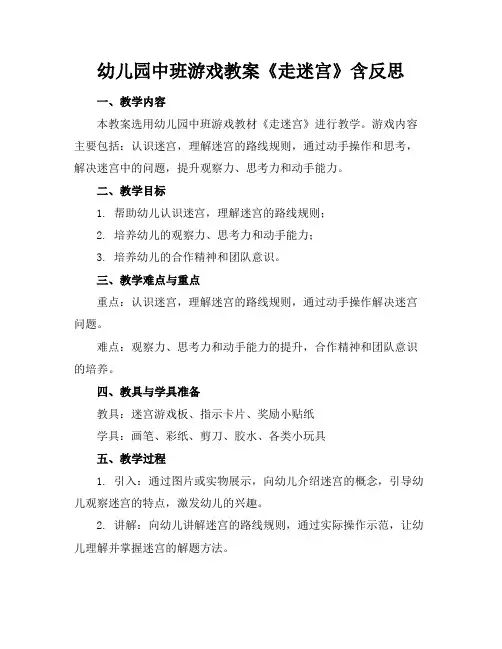 幼儿园中班游戏教案《走迷宫》含反思