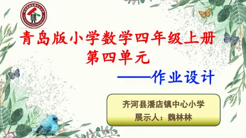 青岛版小学数学四年级上册第四单元作业设计解读课件