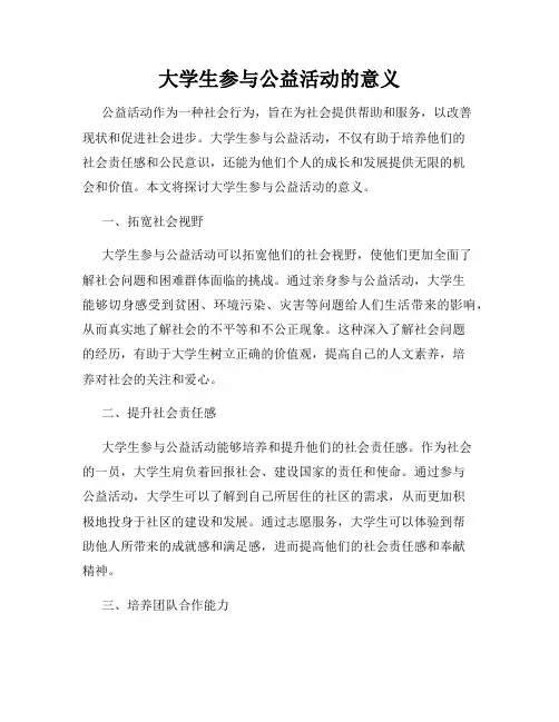 大学生参与公益活动的意义