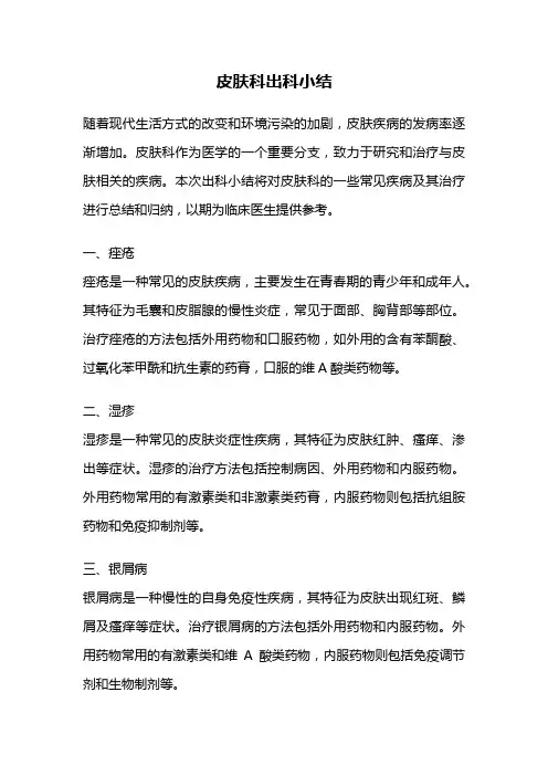 皮肤科出科小结