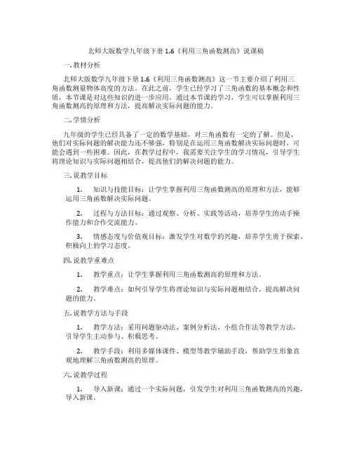 北师大版数学九年级下册1.6《利用三角函数测高》说课稿