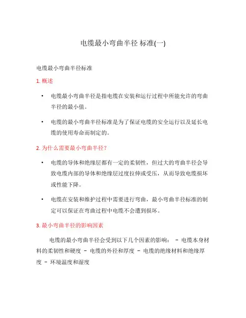 电缆最小弯曲半径 标准(一)