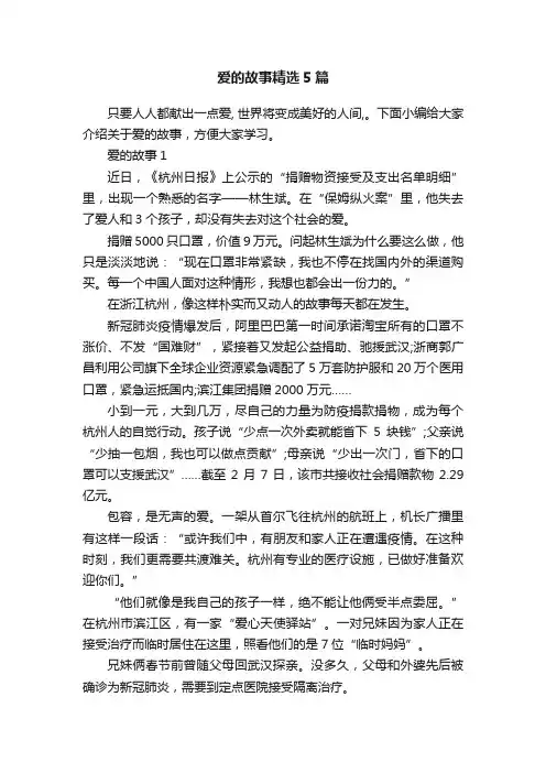 爱的故事精选5篇