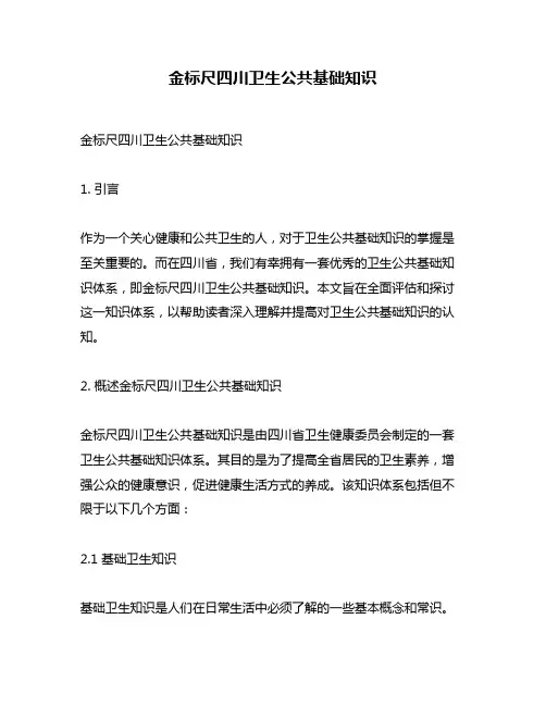 金标尺四川卫生公共基础知识