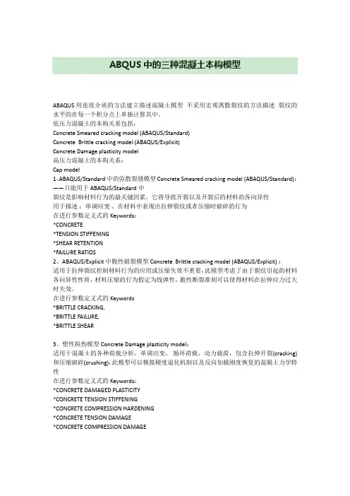 (完整版)ABAQUS中的三种混凝土本构模型