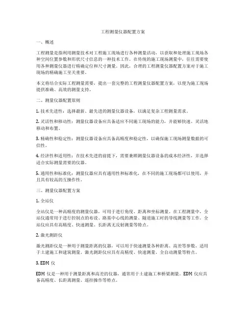 工程测量仪器配置方案