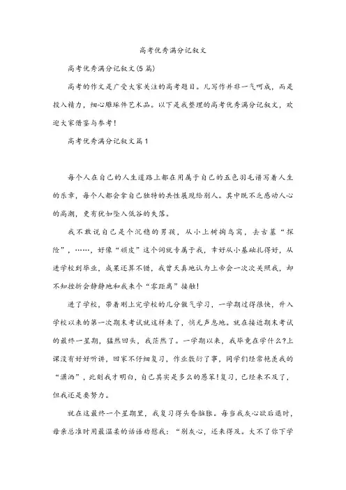 高考优秀满分记叙文