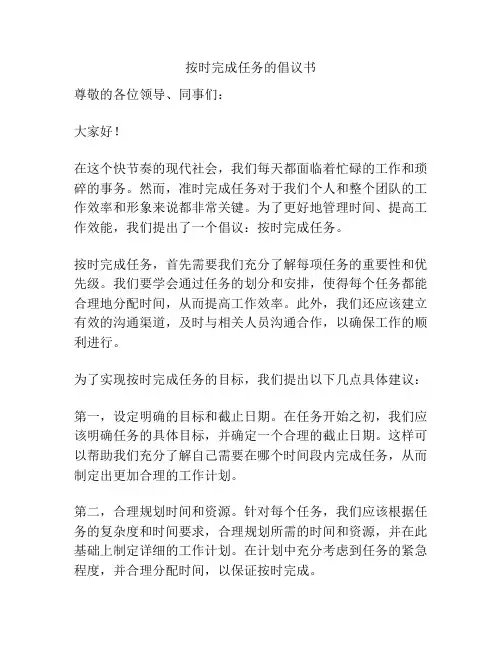 按时完成任务的倡议书