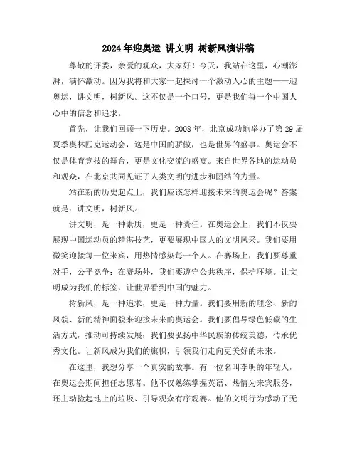 2024年迎奥运 讲文明 树新风演讲稿