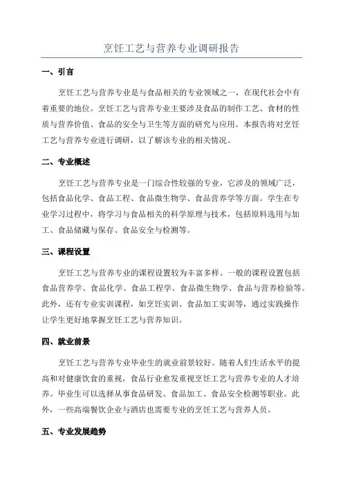 烹饪工艺与营养专业调研报告