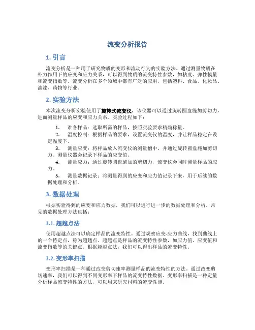 流变分析报告