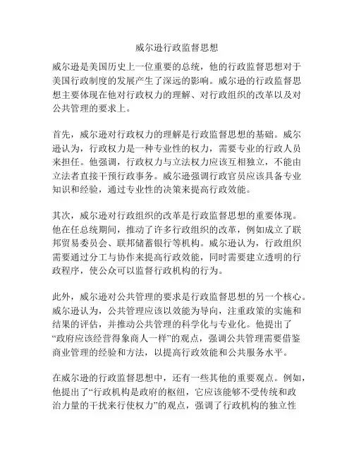 威尔逊行政监督思想