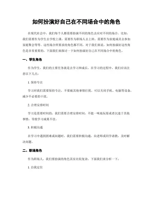 如何扮演好自己在不同场合中的角色