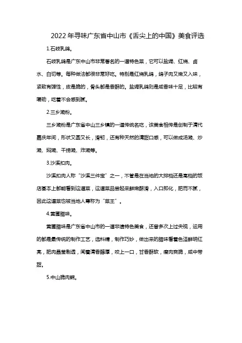 2022年寻味广东省中山市《舌尖上的中国》美食评选