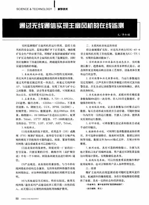 通过无线通信实现主扇风机的在线监测
