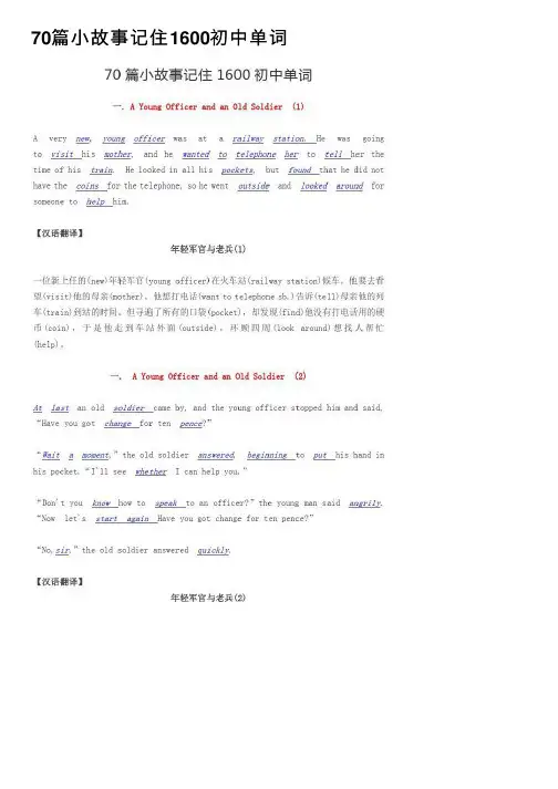 70篇小故事记住1600初中单词