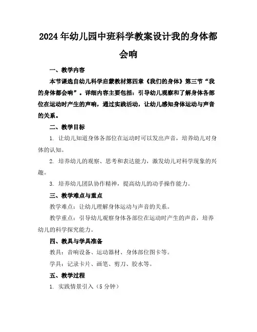 2024年幼儿园中班科学教案设计我的身体都会响