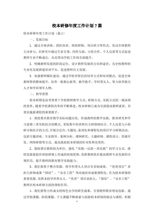 校本研修年度工作计划7篇
