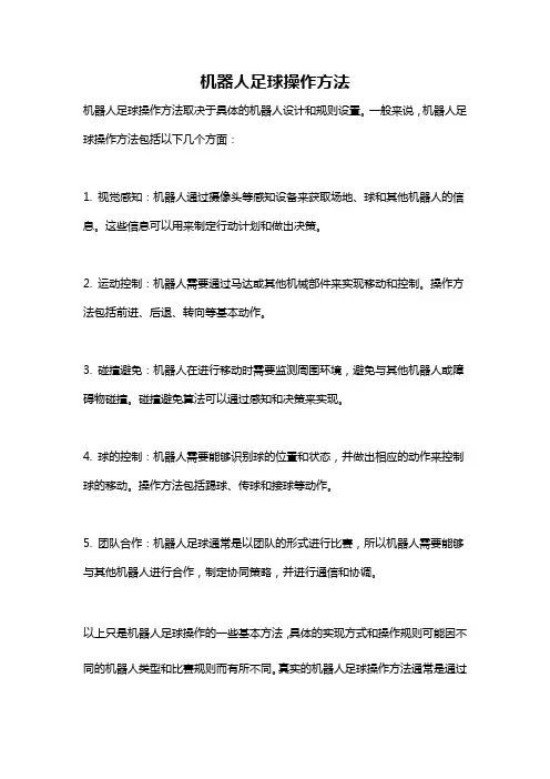 机器人足球操作方法