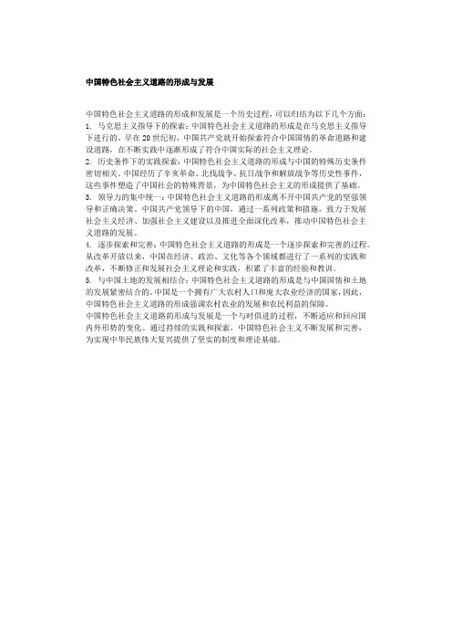 中国特色社会主义道路的形成与发展